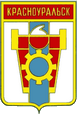 Красноуральск герб